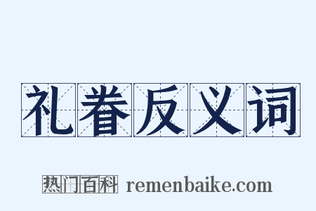 礼眷反义词是什么意思的图片